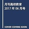 【書評】荒井英治郎「斎藤美奈子『学校が教えないほんとうの政治の話』」『月刊高校教育』2017年6月号，学事出版，94頁。