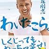 新庄剛志氏の生き方が書かれた「ポジティブシンキング」になれる本