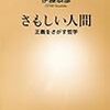 『さもしい人間――正義をさがす哲学』(伊藤恭彦 新潮新書 2012)