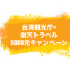 【終了】台湾観光庁×楽天トラベル５０００元宿泊券合同キャンペーン情報/申し込み手順と注意点の解説