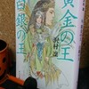 仇敵同士の二人の王が歩む軌跡『黄金の王 白銀の王』あらすじ・紹介【沢村凜】