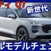 【アウディ新型Q7】フルモデルチェンジ「新世代で進化!」2025年10月発売！