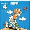  モリログ・アカデミィ 4　投げたらあかん！／森博嗣