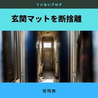 断捨離いらないものリスト 私が処分したモノまとめ ていない ていねいじゃない暮らしのブログ Powered By ライブドアブログ