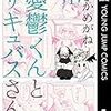 気分が晴れない時に読む漫画『憂鬱くんとサキュバスさん』