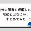 【自分の障害を理解したい】ADHDとはなにか、まとめてみた