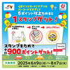 【6/9～8/12】（dポイント）NEXCO中日本の対象サービスエリア・パーキングエリアでdポイントスタンプをためて合計900ポイントゲット！