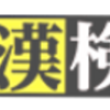 漢検2級がおすすめな理由まとめ！合格への勉強時間とは？