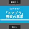 【ルール解説】競技としての『スマブラDX』と他の作品に共通する勝敗の基準