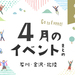 【金沢・イベント】石川・金沢で開催されるイベント一覧。4月15日更新！