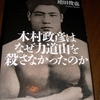 『木村政彦はなぜ力道山を殺さなかったのか』（増田俊也／新潮社）