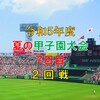 夏の甲子園大会　７日目の予想はこちら