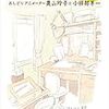 『漫画映画漂流記　おしどりアニメーター奥山玲子と小田部羊一 Kindle版』 小田部羊一 藤田健次 講談社