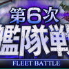 第６次艦隊戦　報告