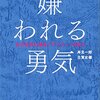 【読書で人生を変える】自己啓発の源流「アドラー」の教え「嫌われる勇気」