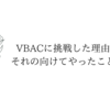 ◆VBAC・TOLACに挑戦した理由、それに向けてやったこと。