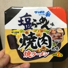 サッポロ一番 焼肉風味 塩らーめん味 焼ラーメン  