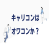 【資格歴14年】キャリコンはオワコン？資格取得のメリットデメリットを徹底解説！