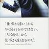 『「仕事が速い」から早く帰れるのではない。「早く帰る」から仕事が速くなるのだ』『会社では教えてもらえない残業ゼロの人の段取りの基本』