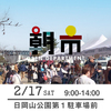 【朝市】2月17日（土）9-14時　日岡山公園第１駐車場前