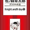 『石ノ森章太郎デジタル大全 Knight andN day (1) [Kindle版]』 石森章太郎 講談社