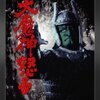 【映画】感想：映画「大魔神怒る」(1966年(昭和41年))