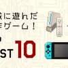 平成に遊んだ名作ゲーム！Myベスト10