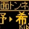 阪急バス再現LED表示　【その18】