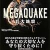 NHKスペシャル取材班・主婦と生活社ライフ・プラス編集部編『MEGAQUAKE：巨大地震』