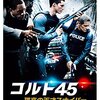 『コルト４５／孤高の天才スナイパー』＠ヒューマントラストシネマ渋谷(15/2/5(thu)鑑賞)