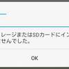 Unity製Androidアプリをインストールする時に「USBストレージまたはSDカードにインストールできませんでした」というエラーが出た話