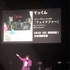 BASIN TECHNO 公開リハ ※ネタバレ嫌な人は6／10まで待って