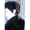 『作家刑事毒島』中山七里