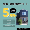 今日のおすすめ暮らしガイド：大阪で家具家電付き賃貸！初期費用0円＆人気エリア物件のおすすめポイント