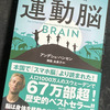 【読書】頭を鍛えるために大切なことは脳トレよりも身体を動かすこと：運動脳