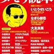 笑っていいとも最終回 フィナーレ そして タモリさんのこと 超雑記シリーズその8 今日もご無事で 笑っていいとも最終回 フィナーレ そして タモリさんのこと 超雑記シリーズその8 今日もご無事で