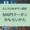 【2025年9月〜2026年1月】ユニクロの使用済ダウン回収で500円クーポンがもらえるキャンペーンの使い方まとめ