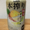 今夜のお酒！キリン『キリン本搾りチューハイ パイナップル』を飲んでみた！