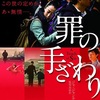 『罪の手ざわり』中国映画レビュー&解説 | 賈樟柯（ジャ・ジャンクー）⑥映画俳優の競演、SNS構造を組み込む先駆的試み『天注定 A Touch of Sin（2013）』