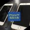  iPhone７Pの 画面交換