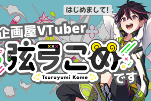 個人勢VTuber がなぜさくマガの記事を？　はじめまして、企画屋VTuber 弦弓こめです！