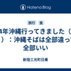 2024年沖縄行ってきました（その３）：沖縄そばは全部違って全部いい