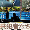 日本はどうだろう？：映画『共犯者たち』