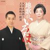 「地歌のいろは～九州系地歌と上方地歌の競演～」令和3年度（第76回）文化庁芸術祭（レコード部門）大賞受賞！