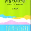 シルバー人材センター・「青春の架け橋」、守大助君誕生日