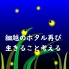 「細越のホタル再び　生きること考える」※2019年７月１６日（火）掲載（東奥日報夕刊：明鏡欄⑱）
