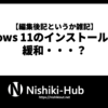 Windows 11のインストール要件が緩和・・・？ 〜 一次情報が見つからない