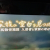 ＮＨＫ「家族の空白を見つめて」を見て