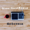 Snow Manの素のまんま　組み合わせまとめ