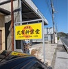 和菓子屋 武市神栄堂